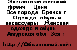 Элегантный женский френч  › Цена ­ 1 800 - Все города, Брянск г. Одежда, обувь и аксессуары » Женская одежда и обувь   . Амурская обл.,Зея г.